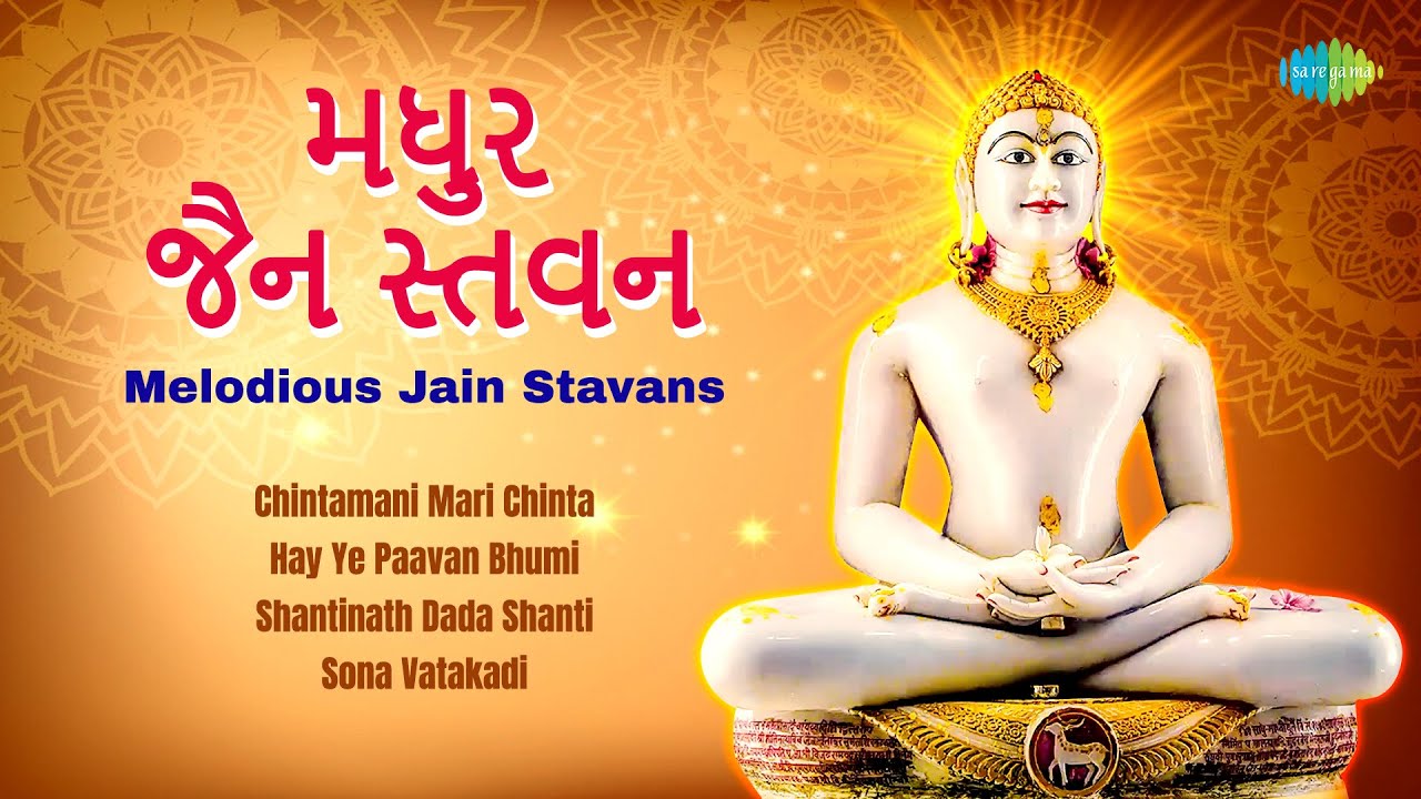 Melodious Jain Stavans | મધુર જૈન સ્તવન | Chintamani Mari Chinta | Hay Ye Paavan Bhumi | જૈન સ્તવન