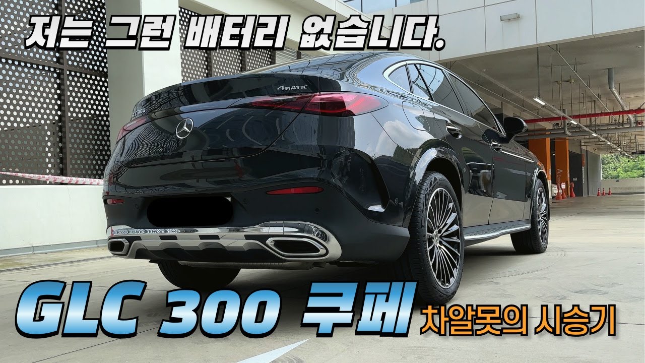벤츠 신형 GLC 쿠페 300 시승기(구독자 협찬)