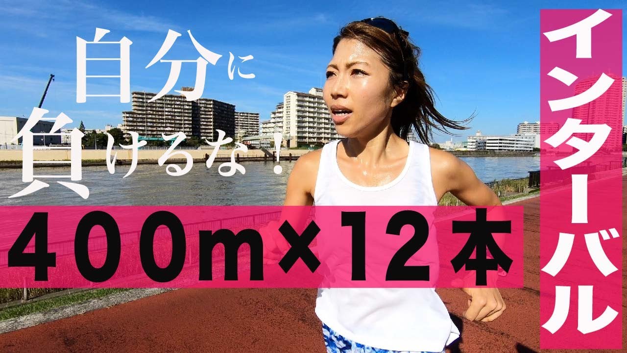 自分に負けるな！400m×12本！インターバルトレーニング！で走る！サブスリーへの道＃36