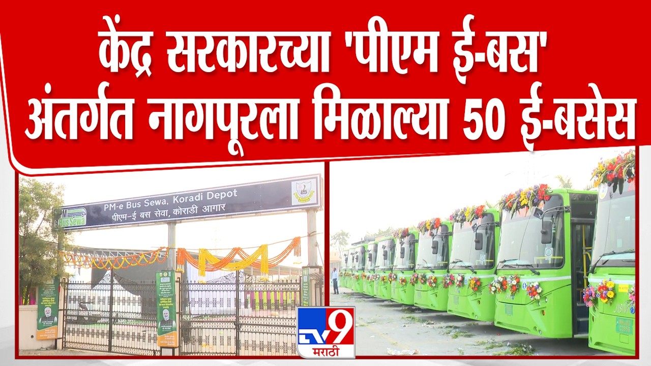 Nagpur e Bus | केंद्र सरकारच्या 'पीएम ई-बस' प्रकल्पातंर्गत नागपूरला मिळाल्या 50 ई-बसेस
