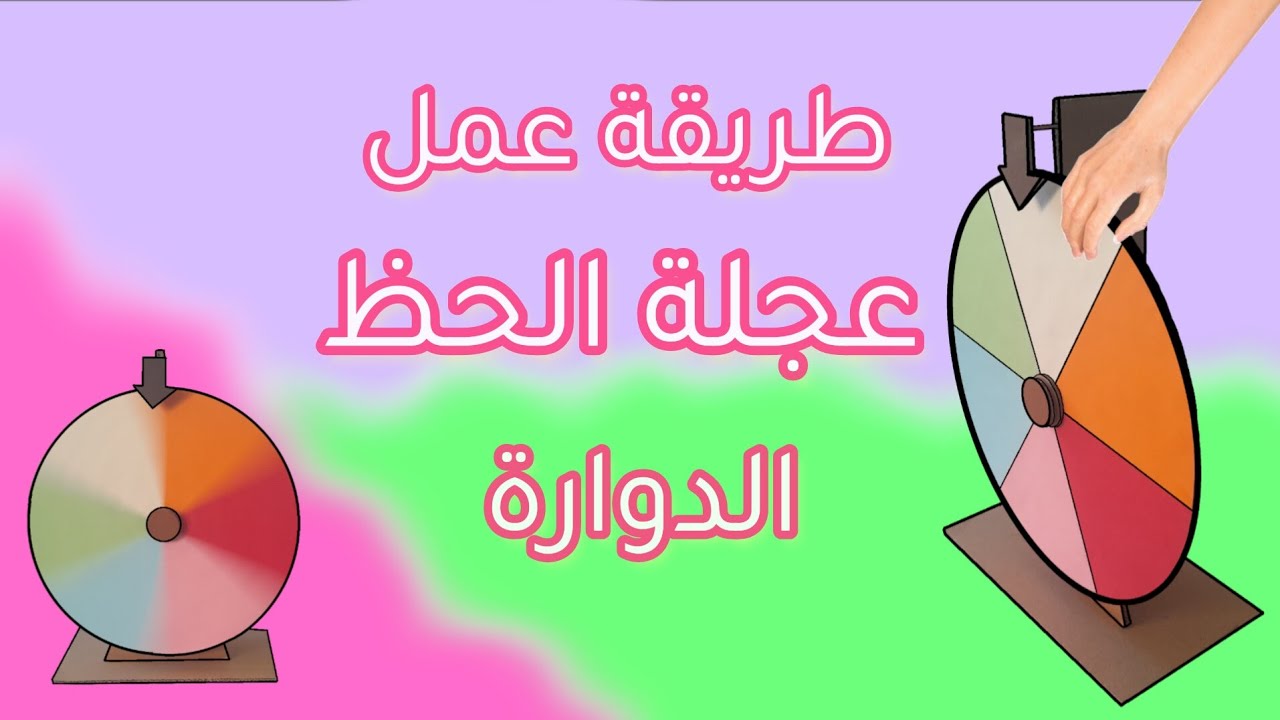 طريقة عمل عجلة الحظ الدوارة /How the Wheel of Fortune works