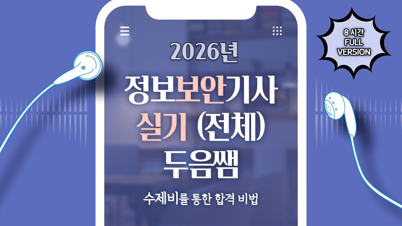 2026 수제비 정보보안기사 실기 