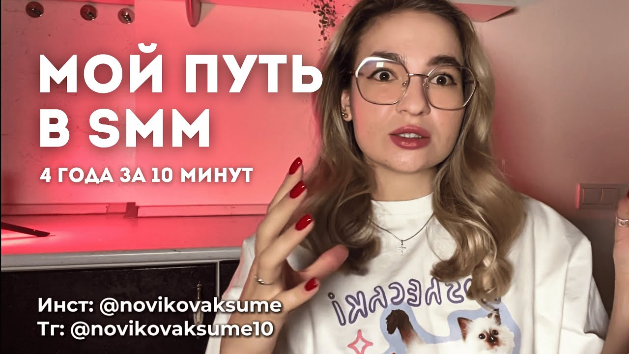 Взяла первого клиента, не зная что такое SMM | Мой путь в смм, обучения, агенство или фриланс.