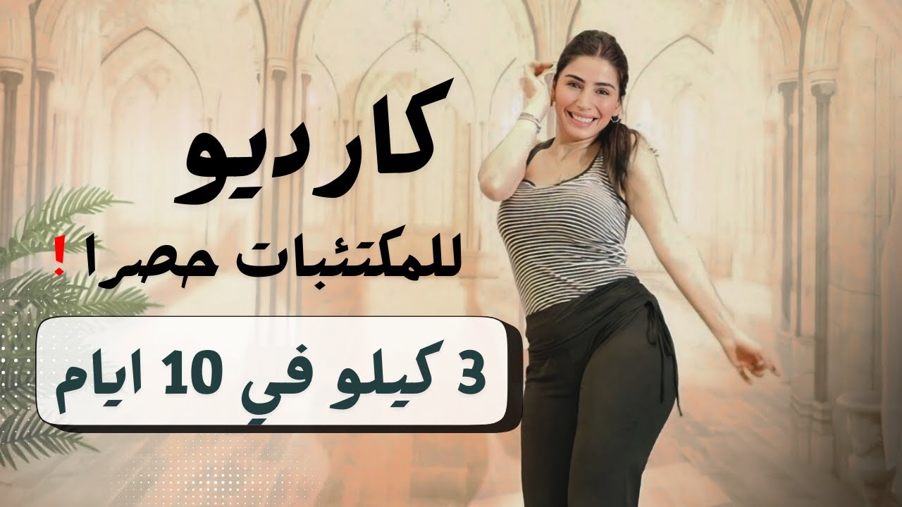 اذا تكرهي السعادة لا تفتحي هالفيديو ! خسارة 3 كيلو في 10 ايام | كارديو حرق دهون