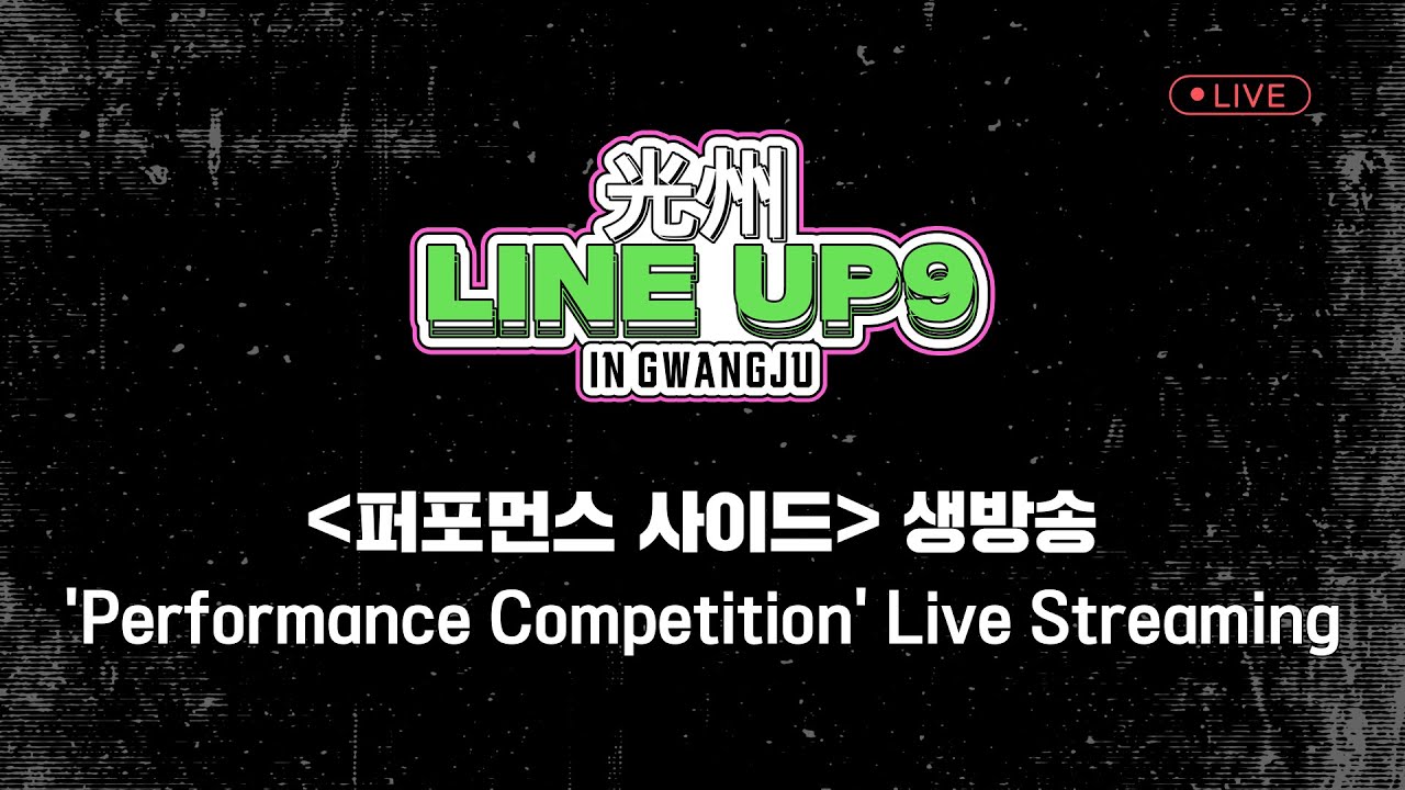 [🔴실시간 LIVE🔴] 2024 배틀라인업9 LINE UP 9  퍼포먼스 사이드✨