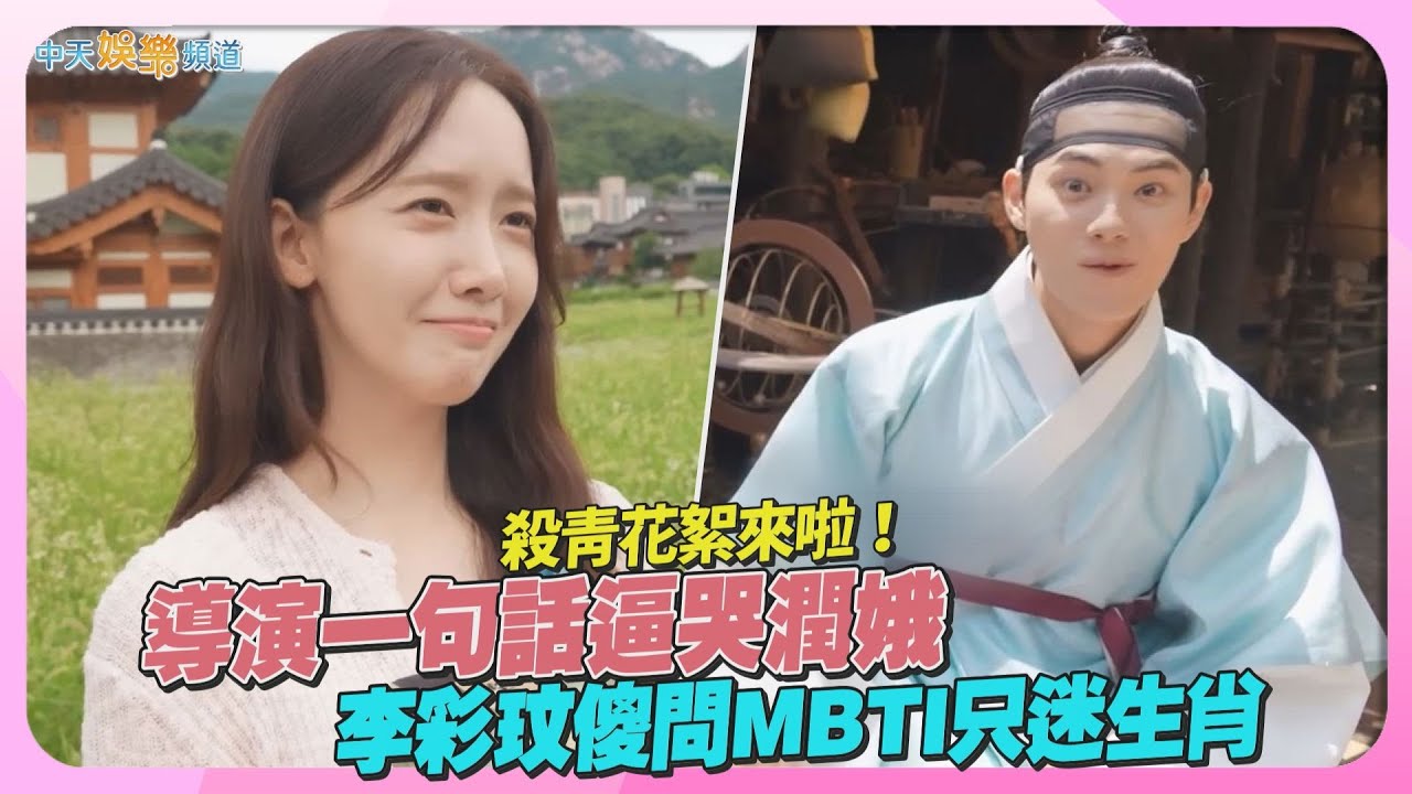 【撩星聞】殺青花絮來啦！導演一句話逼哭潤娥 李彩玟傻問MBTI只迷生肖｜暴君的廚師