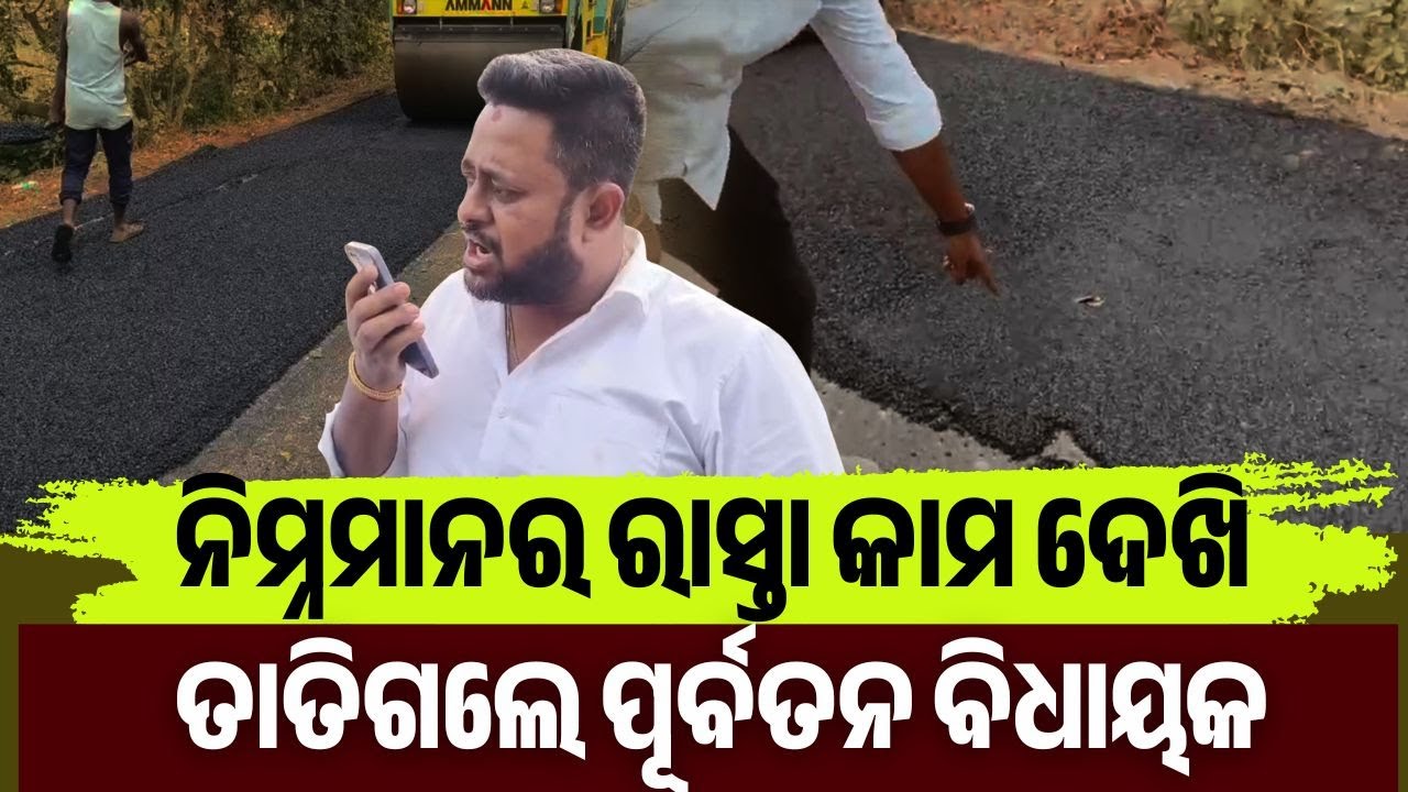 ପିପିଲିରେ ନିମ୍ନମାନର ରାସ୍ତା କାମ ଦେଖି ତାତିଗଲେ ପୂର୍ବତନ ବିଧାୟକ