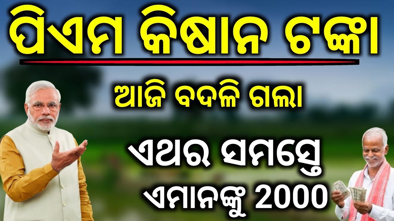 ପିଏମ କିଷାନ ଟଙ୍କା ବଦଳି ଗଲା/PM Kiss Yojana 22Th Instalment money transfer date 13March 2026/PM Kisan 