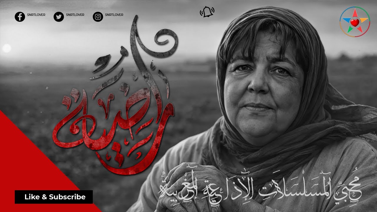 راضية ، تمثيلية إذاعية مغربية انسانية تأليف محمد أحمد البصري بطولة رشيدة الحراق و إكرام البصري