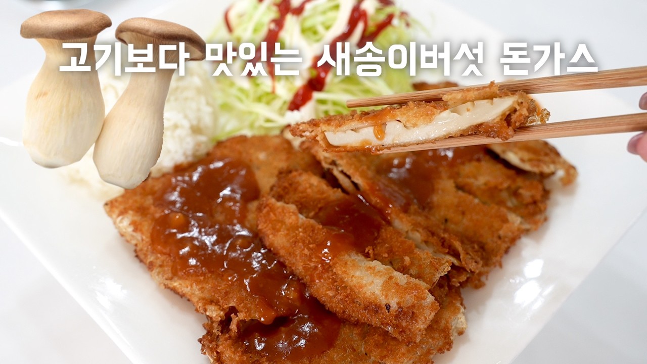 버섯채즙 팡팡! 고기없이 만드는 새송이버섯 돈까스 진.짜 맛있어요