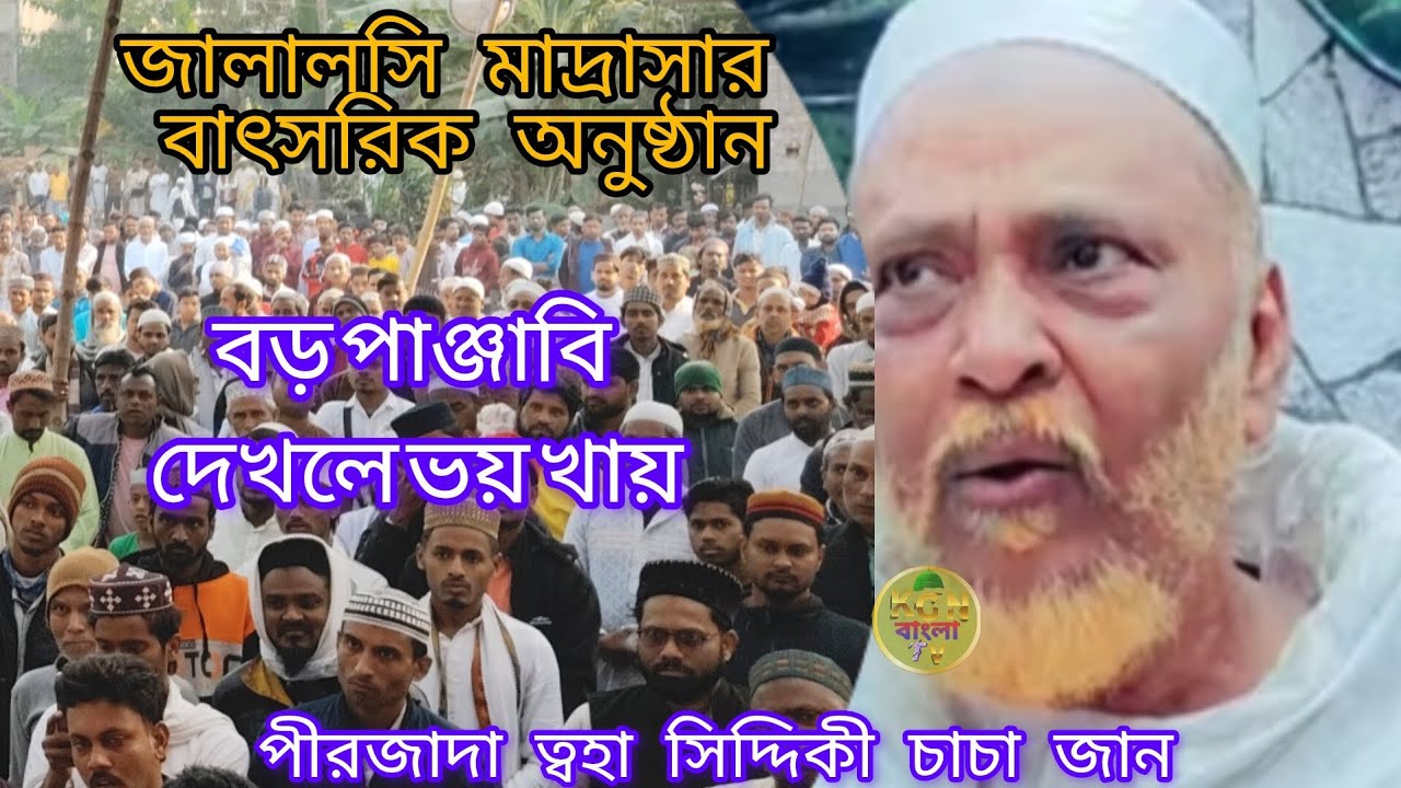 পীরজাদা ত্বহা সিদ্দিকী চাচা জান  জালালসি মাদ্রাসা অনুষ্ঠিত 