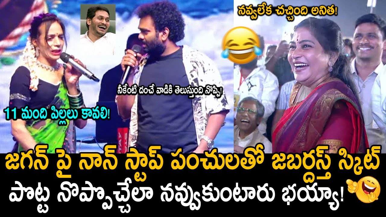 Vangalapudi Anitha Cant Hold Her Laugh | Hilarious Jabardasth Skit On YS Jagan Reddy | FridayCulture