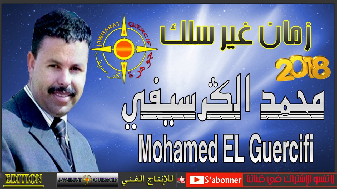MOHAMED EL GUERCIFI 2018 ZMAN GHER SALLEK