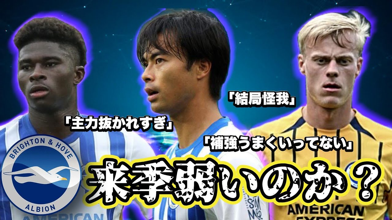 【疑問】ブライトンは来季弱いのか？