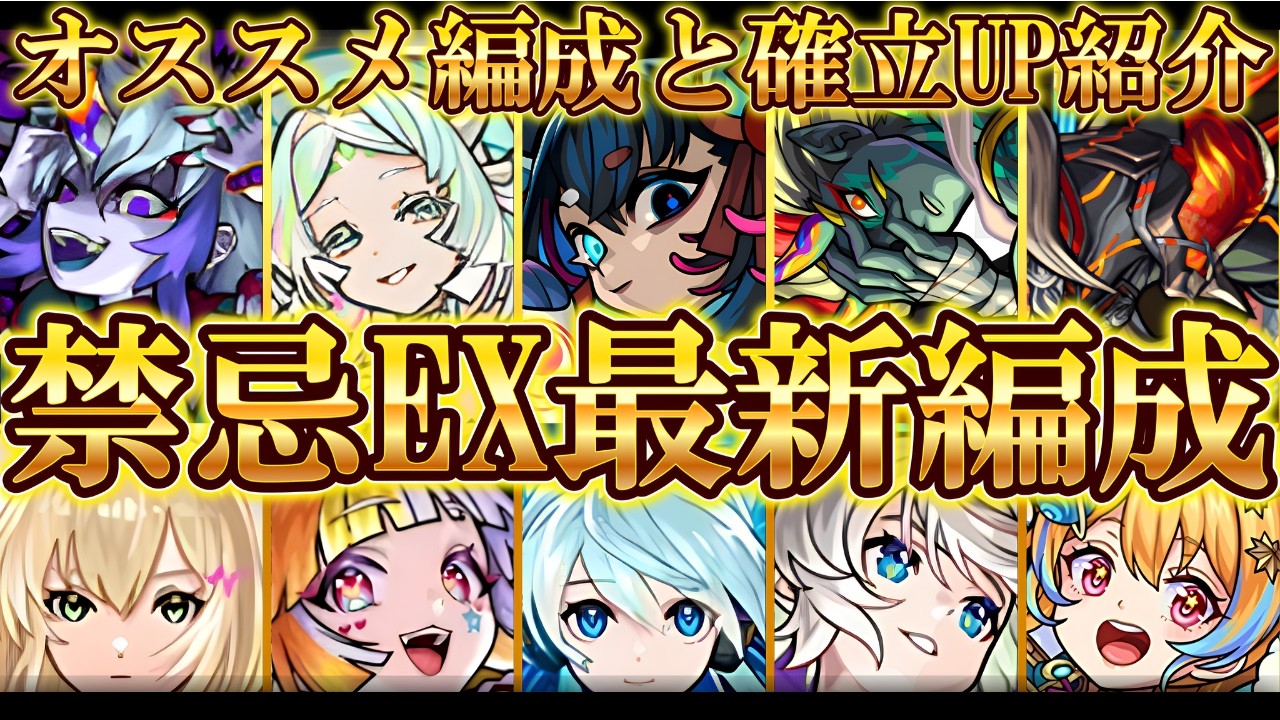【運極目指す方向け】禁忌EXマラソン5種類の確率UP条件とオススメ編成解説します【モンスト】