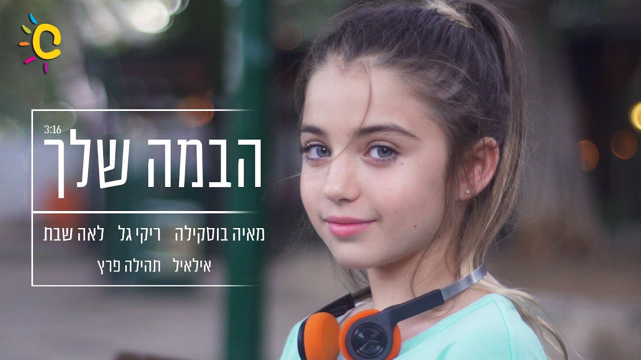הבמה שלך - מאיה בוסקילה, ריקי גל, לאה שבת, אילאיל ותהילה פרץ