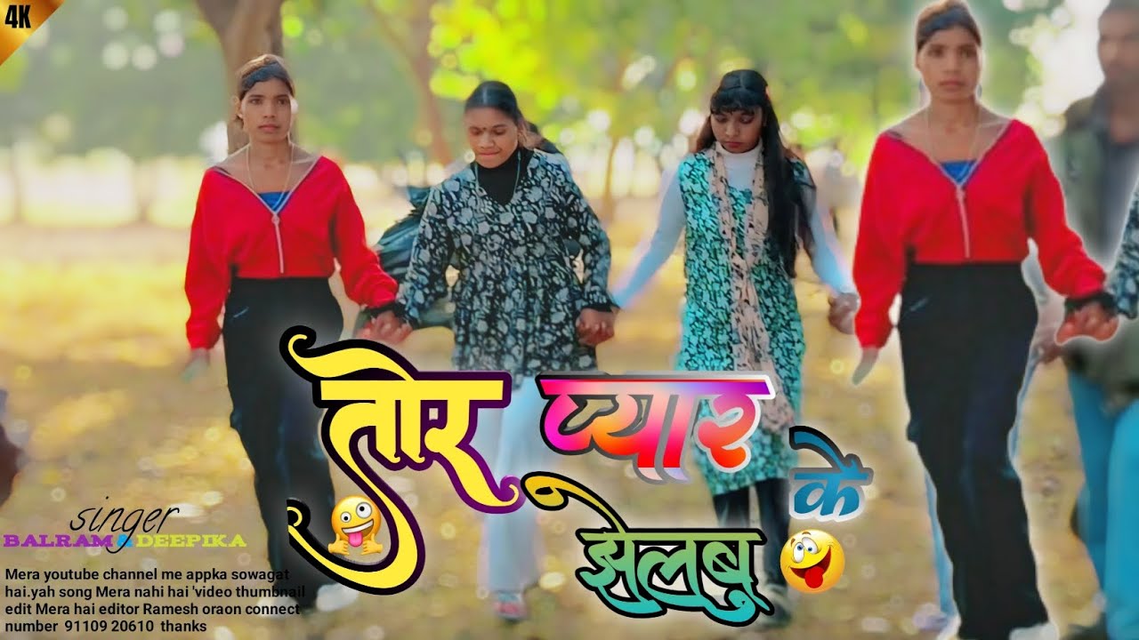 New nagpuri song 2026 तोर प्यार के jhelbu raja . Singers balram & deepika viral song chapri dance 