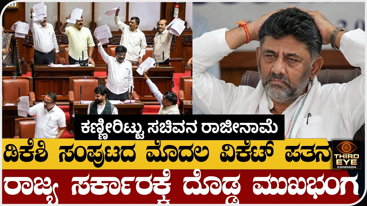 ಡಿಕೆಶಿ ಸಂಪುಟದ ಮೊದಲ ವಿಕೆಟ್ ಪತನ-ರಾಜ್ಯ ಸರ್ಕಾರಕ್ಕೆ ದೊಡ್ಡ ಮುಖ ಭಂಗ- B Nagendra resigned| Third eye kannada