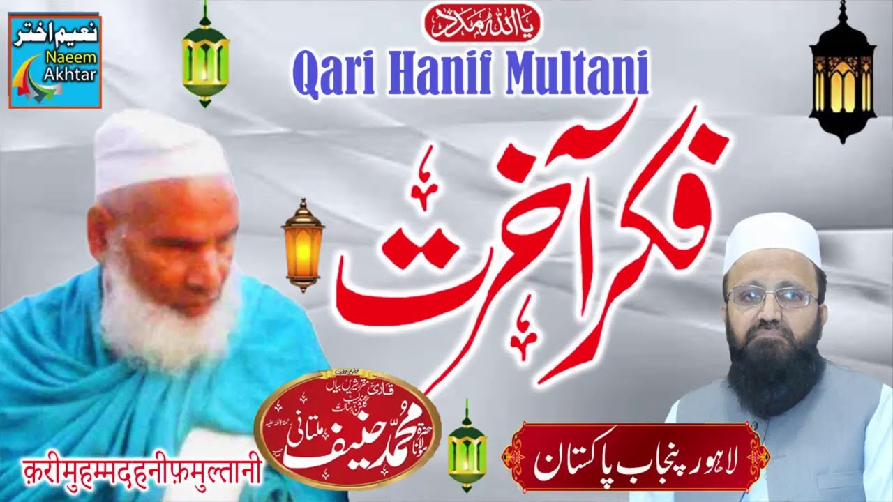 Qari Haneef Multani - Lahore - Fikre Aakhirat - परलोक की चिंता करो