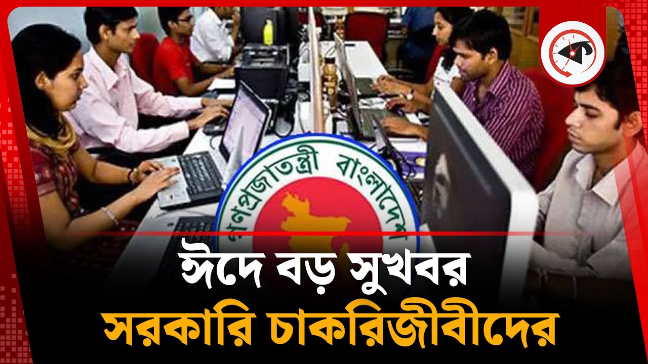 ঈদে বড় সুখবর সরকারি চাকরিজীবীদের | Good News for govt Employees | Eid Salary and Holiday | Kalbela