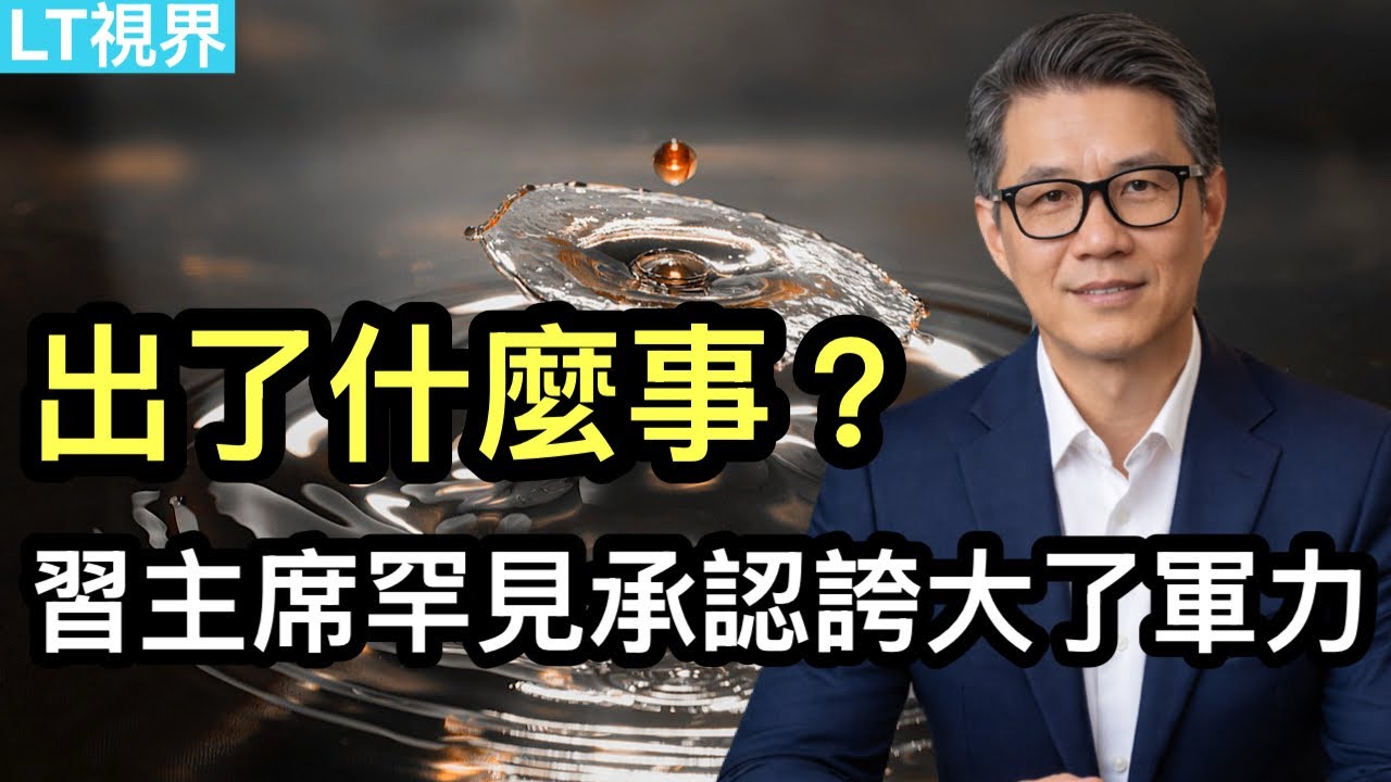出了什麼事？習主席罕見承認誇大了軍力；中共宣布把外網“反賊”管起來；華爾街悟出黃金大跌原因。