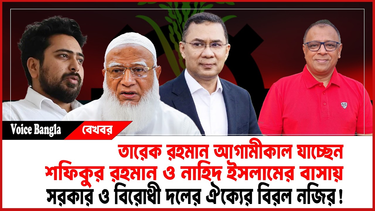 তারেক রহমান আগামীকাল যাচ্ছেন শফিকুর রহমান ও নাহিদ ইসলামের বাসায় I Mostofa Feroz I Voice Bangla