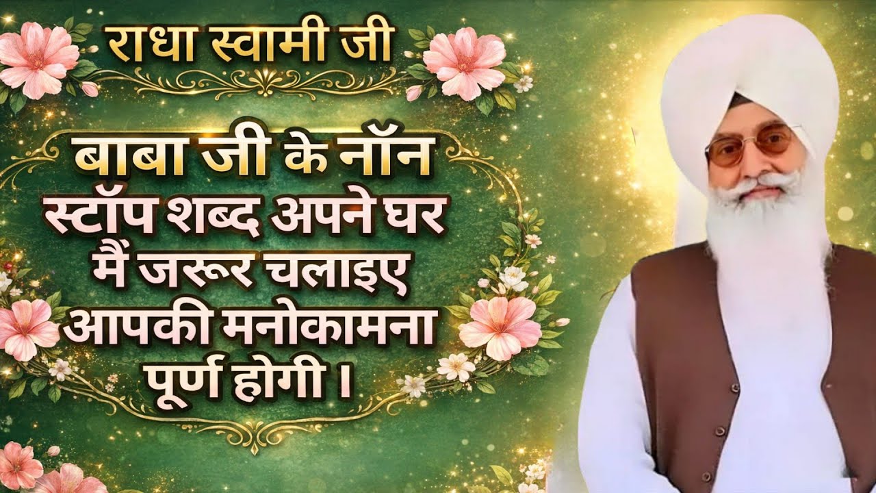 राधा स्वामी जी बाबा जी के नॉन स्टॉप शब्द अपने घर में ज़रूर चलाइए अपकी मनोकामना पूर्ण होगी ।।
