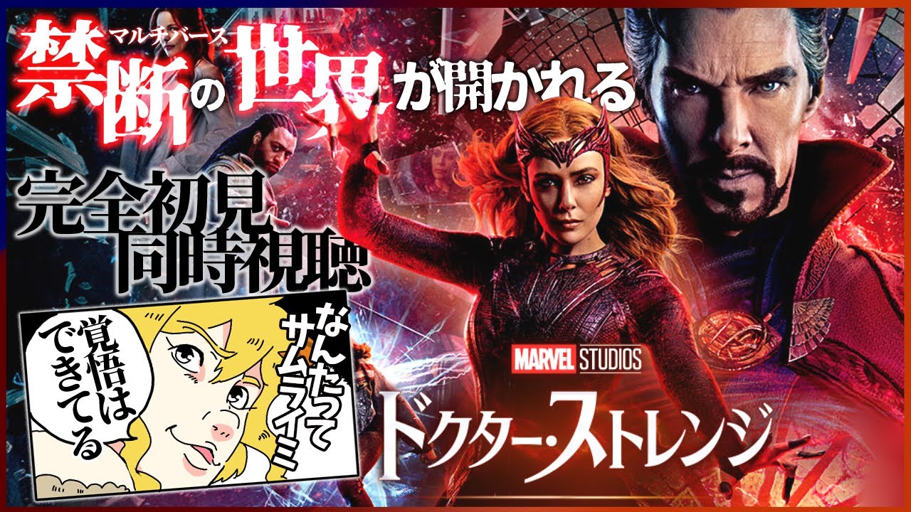 ドクター・ストレンジ／マルチバース・オブ・マッドネス 同時視聴