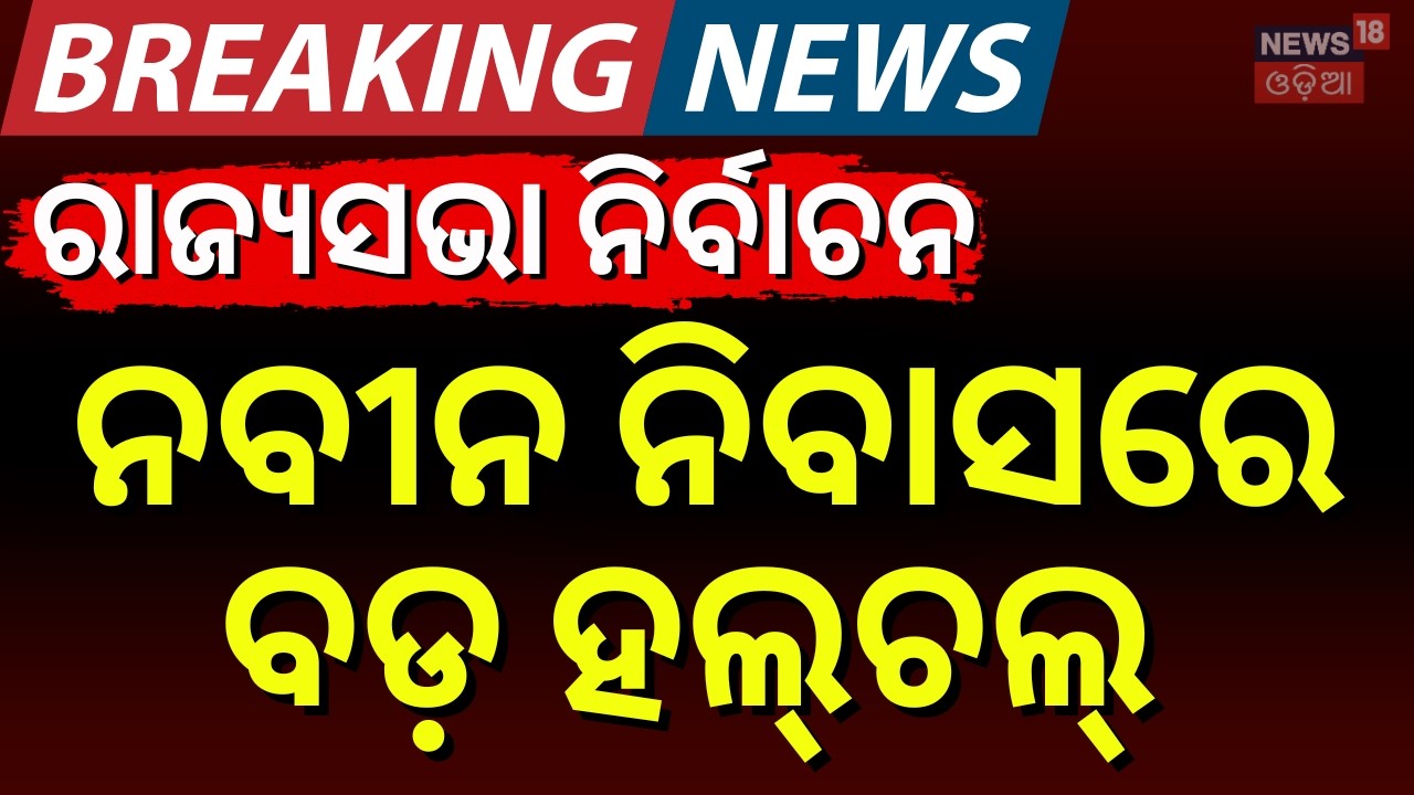 ନବୀନ ନିବାସରେ ହଲ୍‌ଚଲ୍‌ ! BJD Rajya Sabha Candidate |Naveen Niwas |Rajya Sabha Election |Congress-BJD