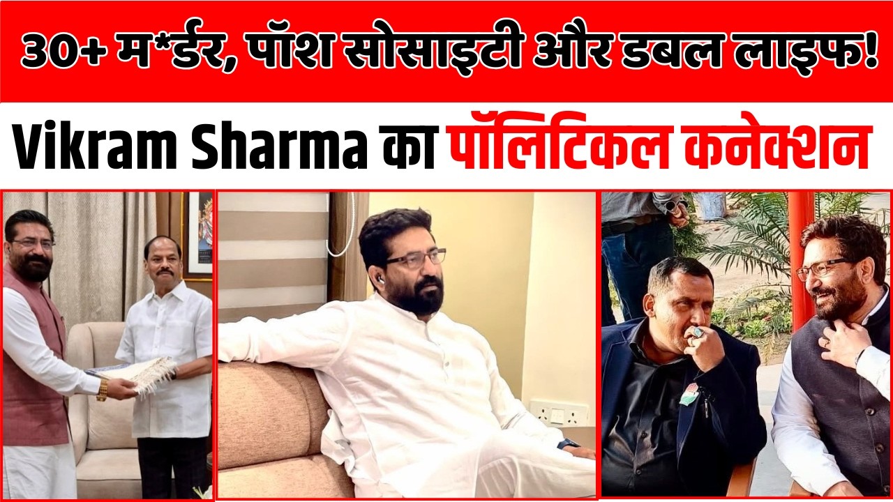 शरीफ बनकर पड़ोस में रह रहा था गैंगस्टर, पॉलिटिकल कनेक्शन और 1000 करोड़ नेटवर्क
