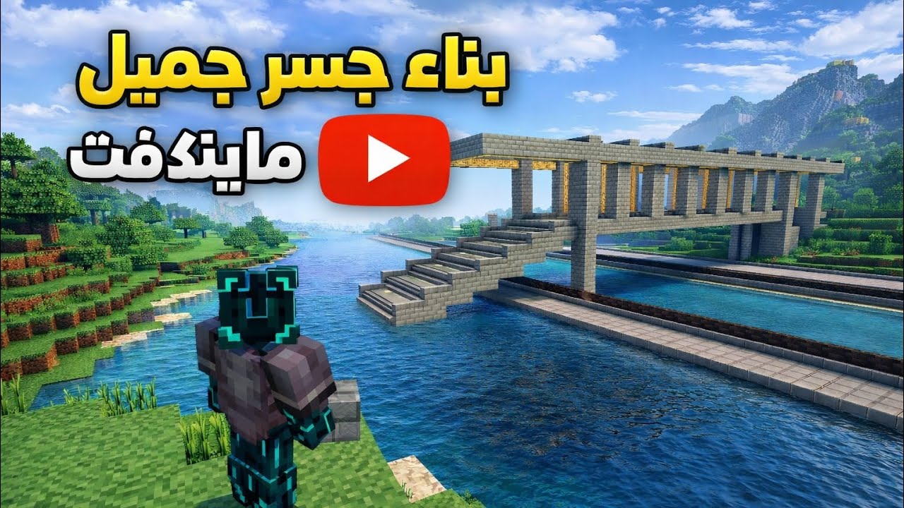 اليوم 18 وبناء جسر عملاق وجميل في ماينكرفت 