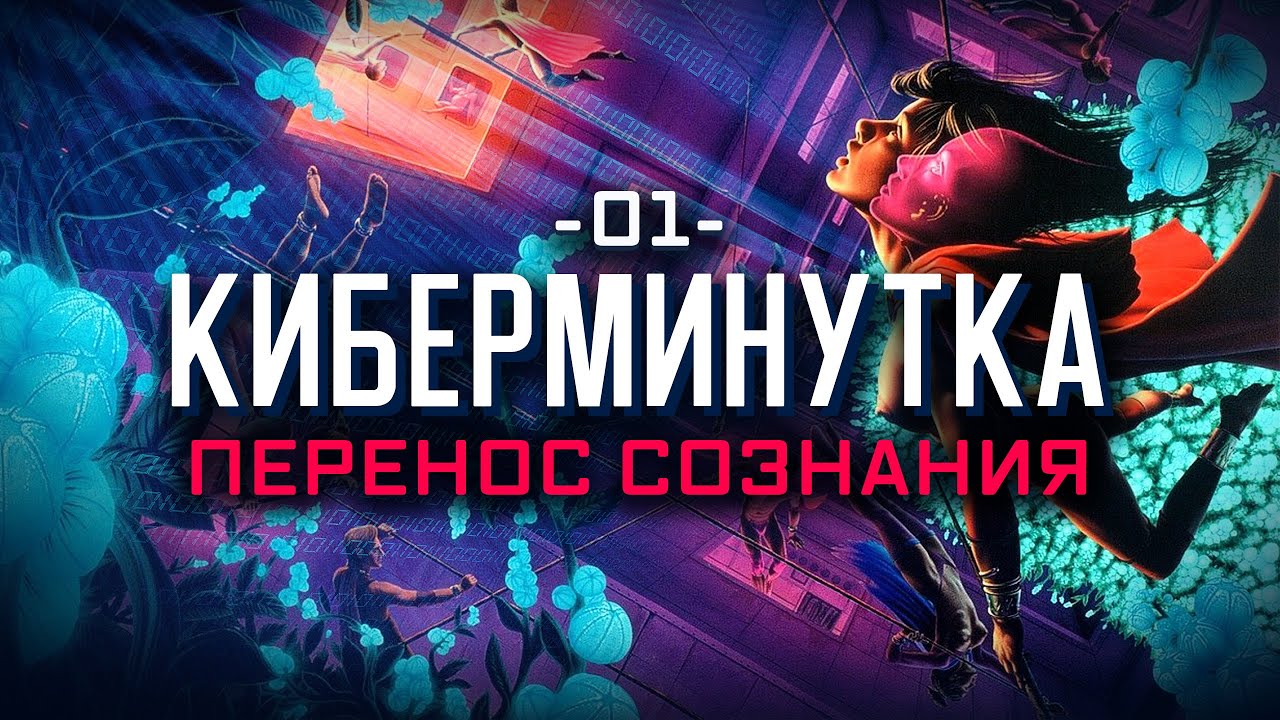 Перенос сознания и цифровизация личности [Киберминутка #01]
