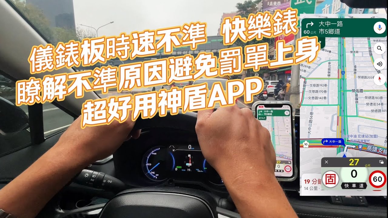 儀錶板時速不準 快樂錶 瞭解不準原因避免罰單上身 超好用神盾APP GPS