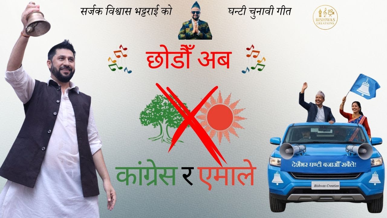 छोडौँ अब कांग्रेस र एमाले !! | RSP Election Song | By Bishwas Bhattarai