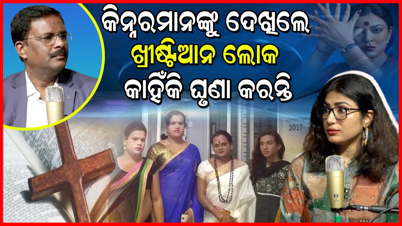 ଖ୍ରୀଷ୍ଟିଆନଙ୍କ ବାଇବେଲରେ ଲେଖା ଅଛି କିନ୍ନର ମାନଙ୍କୁ ଦେଖିଲେ ଗଙ୍ଗା ଜଳ କାହିଁକି ଛିଞ୍ଚନ୍ତି..#Hindu #Sanatan