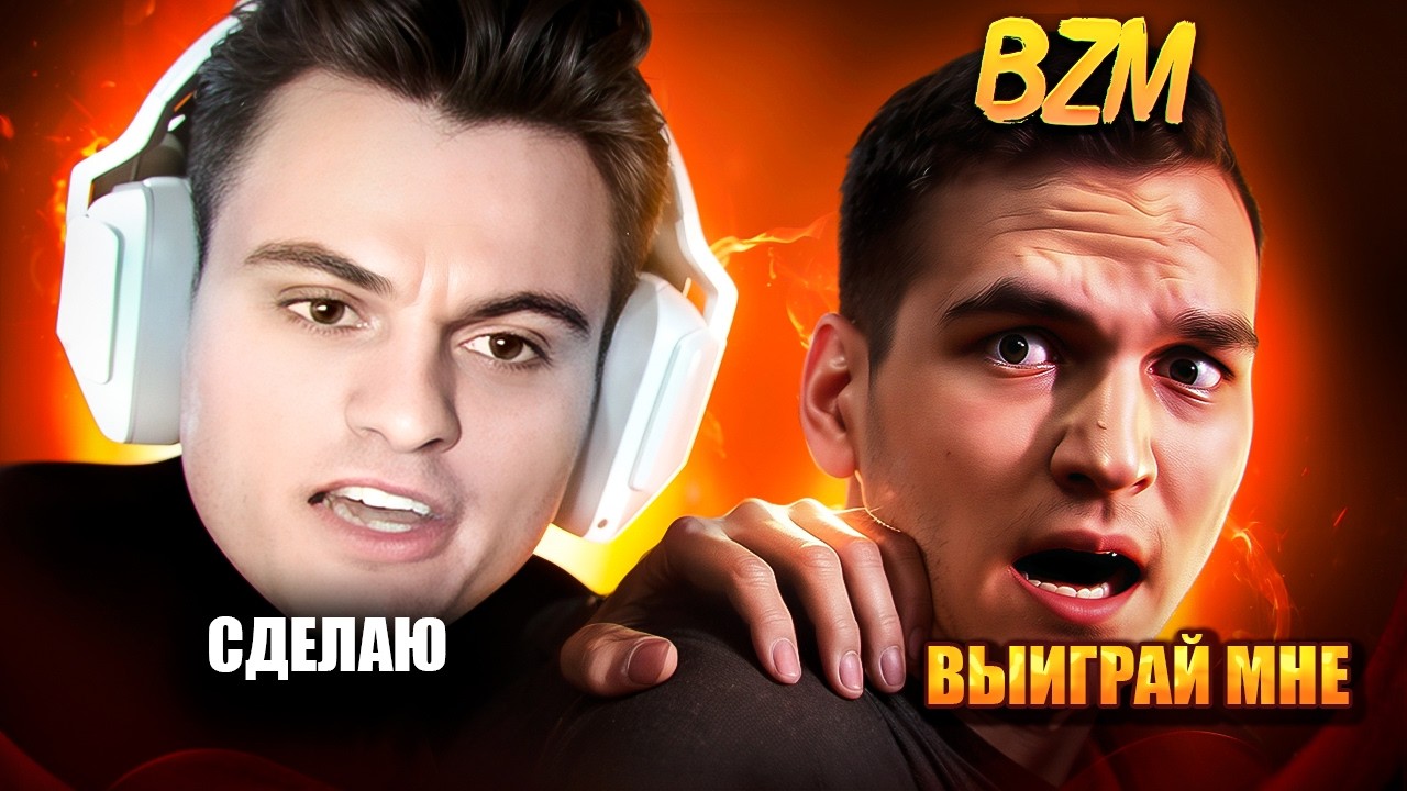 СТАРЫЙ БОГ ОТЖАЛ МИД У BZM И ПОКАЗАЛ СВОЙ МАКСИМУМ!😮🔥