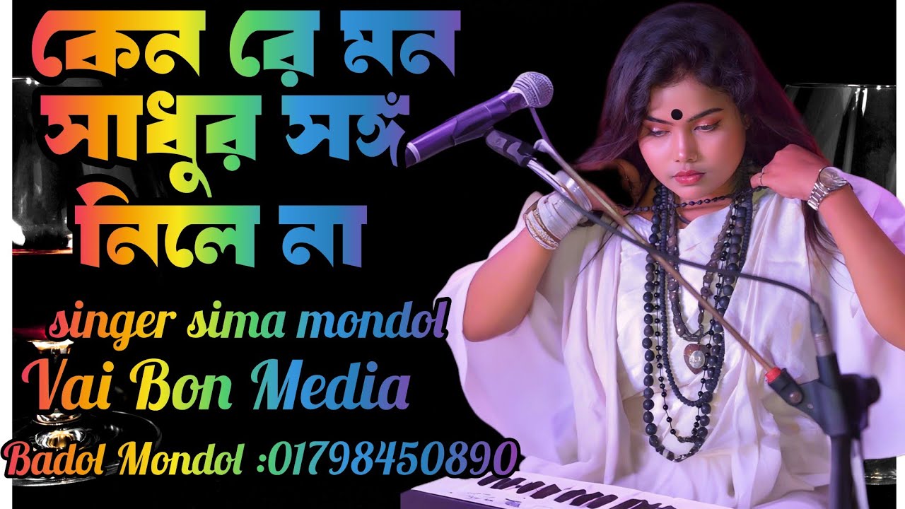 শত সাধনার বলে আসিয়া এই মানব কুলে।শিল্পী সীমা মন্ডল। new song. vai bon media 
