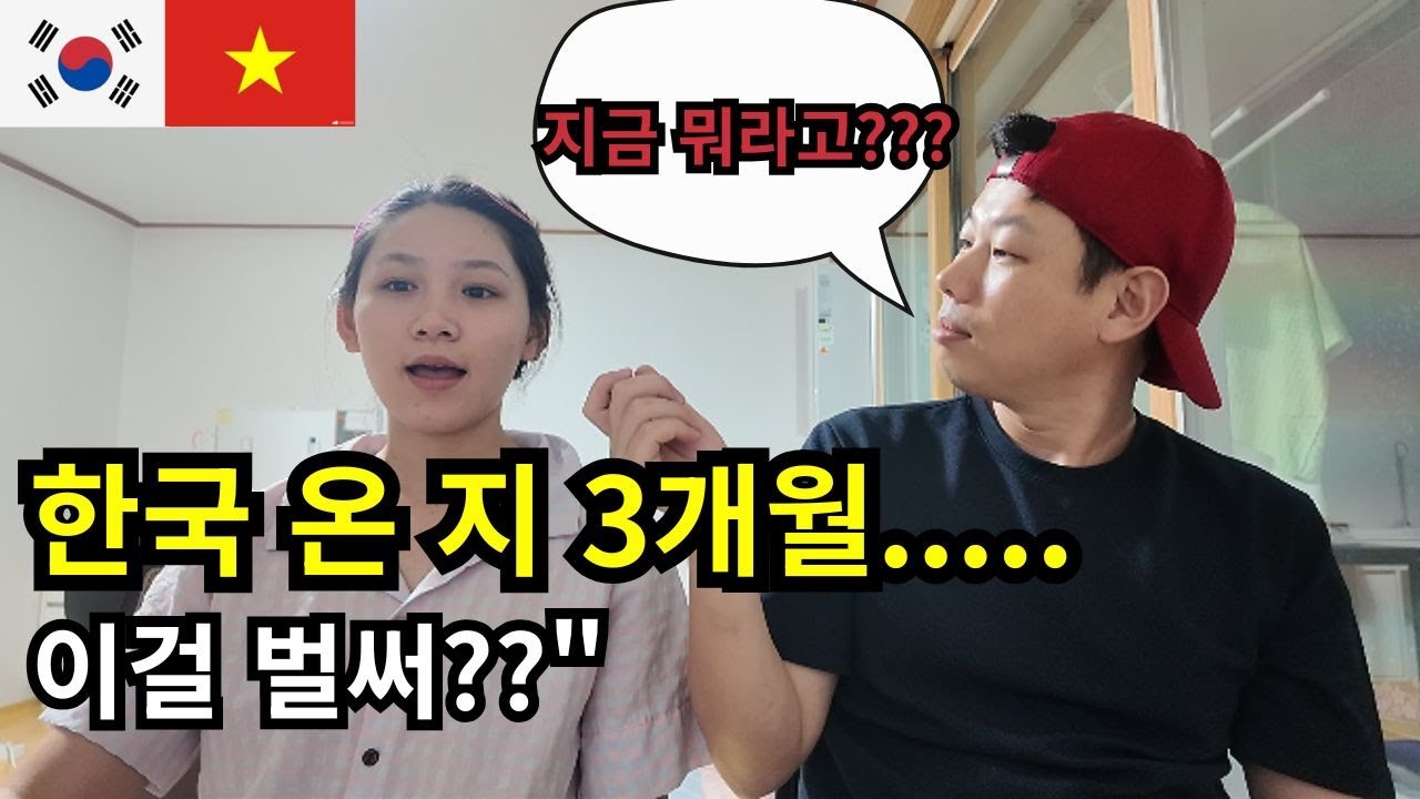 [국제커플] 베트남 아내 한국에 온지 3개월, 과연 한국어 실력은???