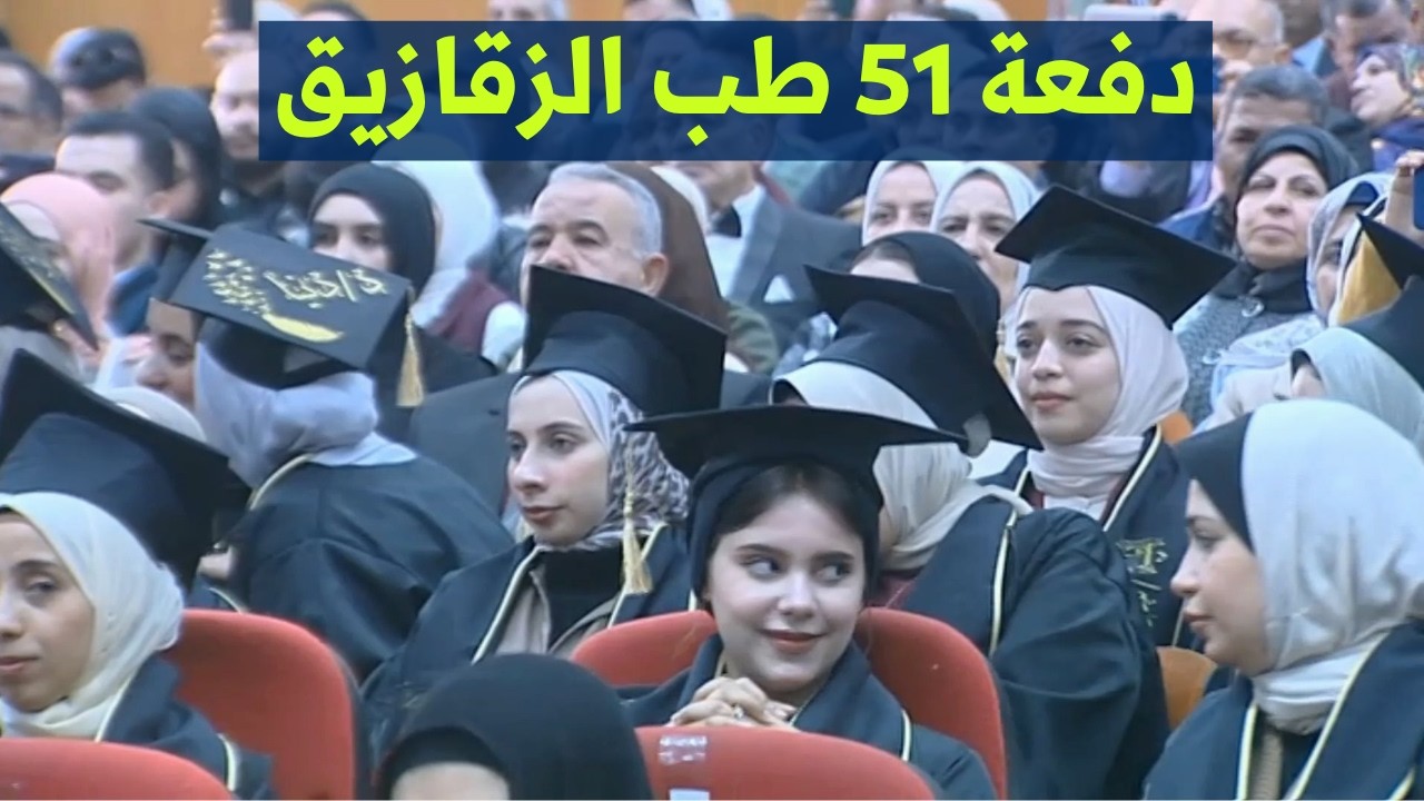 الدفعة 51 طب الزقازيق.. الحُلم يصبح حقيقة| جانب من حفل التخرج وقسم اليمين