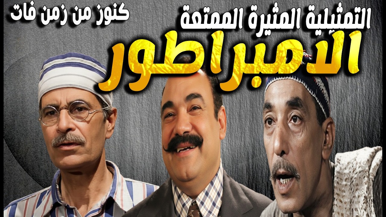 التمثيلية الممتعة النادرة الامبراطور| شفيق نور الدين - حسن البارودى - محمد رضا - كرم مطاوع