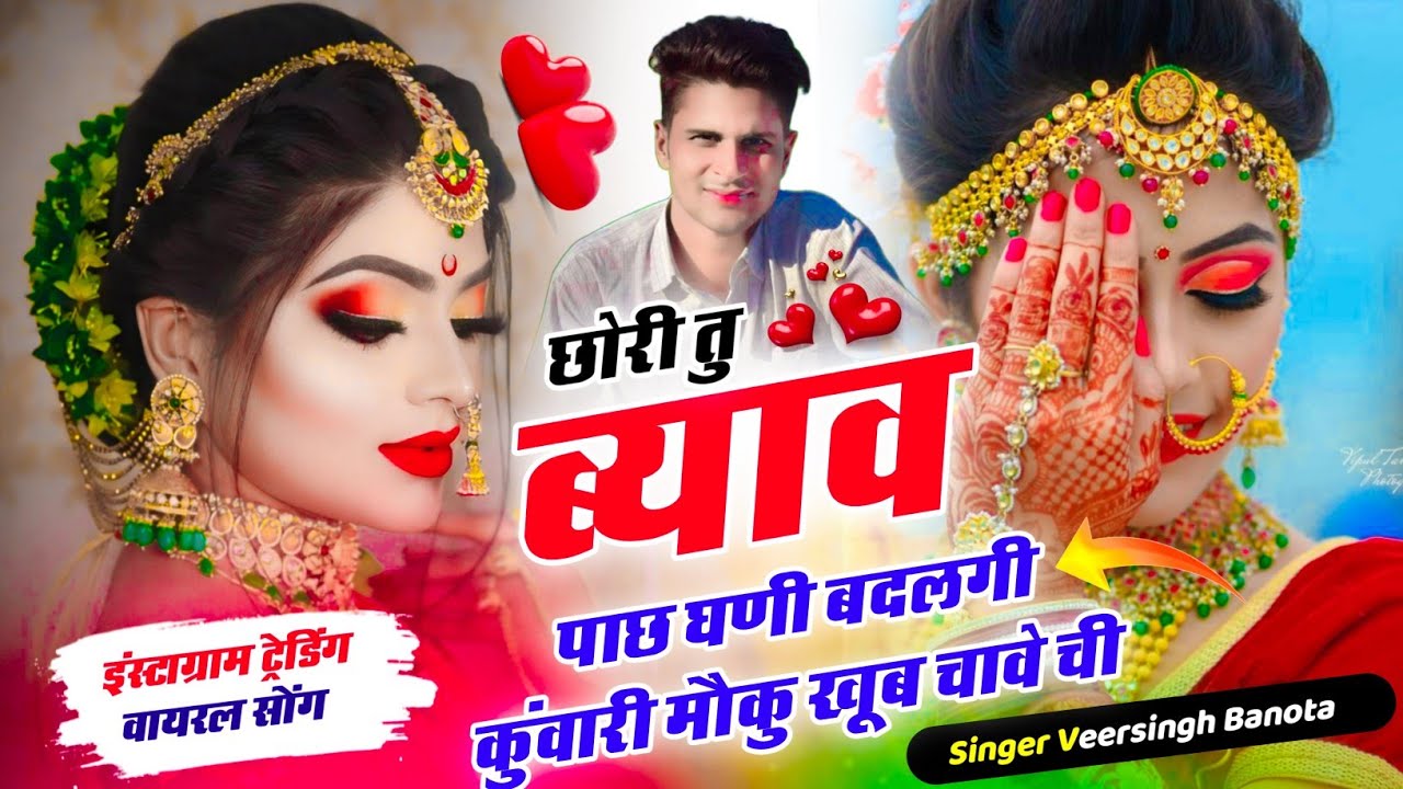 छोरी तु ब्याव पाछ घणी बदलगी कुंवारी मौकु खूब चावे ची // Veersingh Banota - Meenawati Dj Song 2026