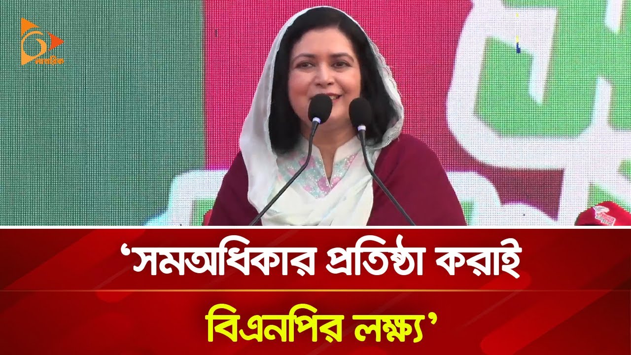 সমঅধিকার প্রতিষ্ঠা করাই বিএনপির লক্ষ্য: জুবাইদা রহমান | Nagorik TV