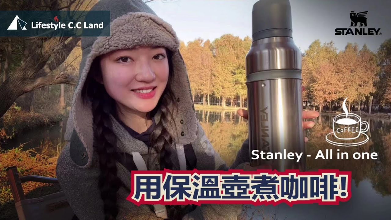 Stanley三合一  不只是保溫壺也是炊事鍋! 還能濾煮咖啡! 多功組合真不錯!