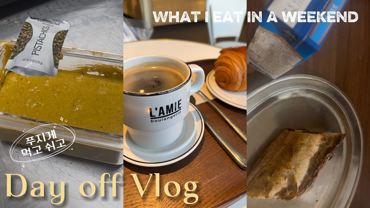 Vlog | What I eat in a day | 미혼이라 가능한 이런 주말(라미 베이커리, 피스타치오 페이스트, 초코 바게트, 투웰브키친)