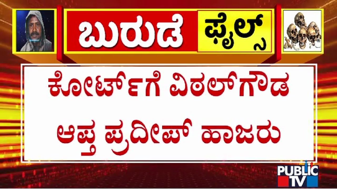 SIT Produces Vittal Gowda Close Aide Pradeep To Belthangady Court | Public TV