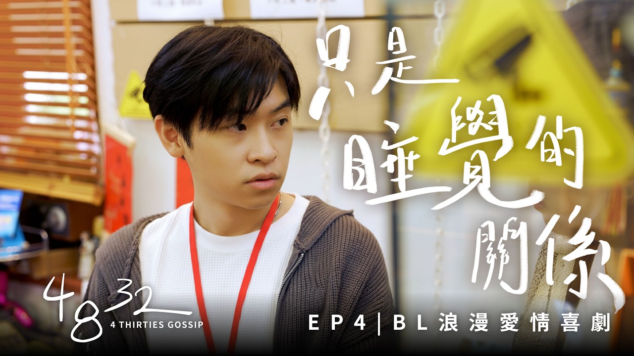 [Eng Sub] EP4 只是睡覺的關係 BL Romantic Comedy 四八三十二 