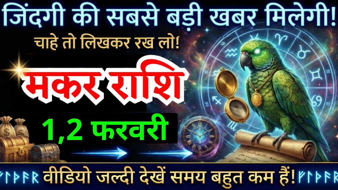 30, 31 जनवरी, मकर राशि वालों जिंदगी का सबसे बड़ी खबर मिलेगी, Makar Rashi