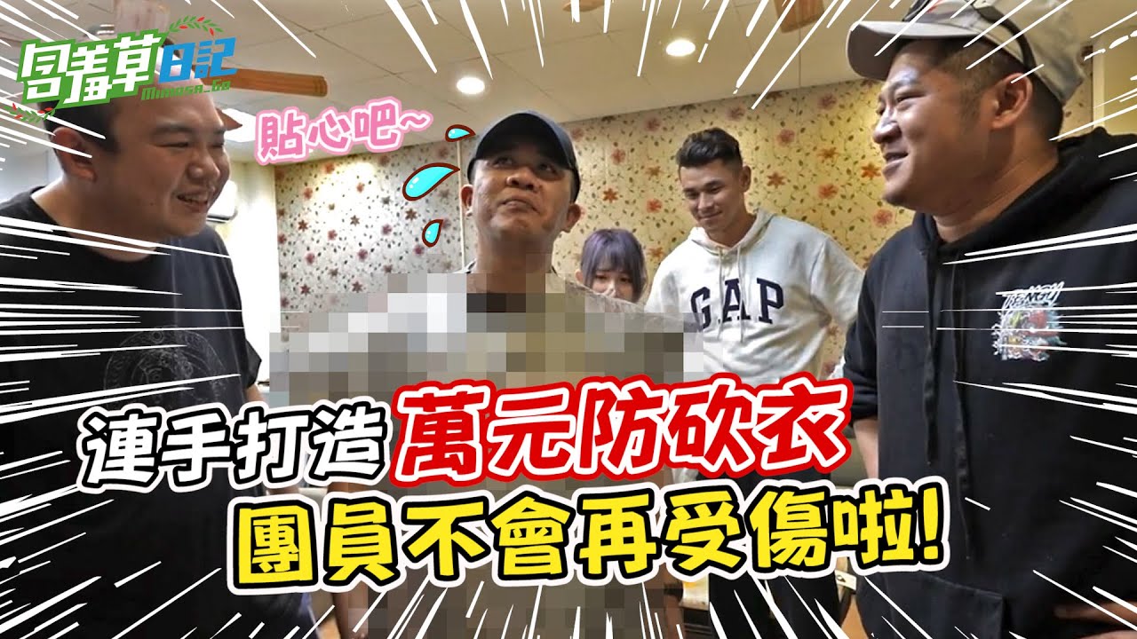 老闆集結眾人力量 決定為受傷團員做萬元防砍衣！ 超艾夾的反應竟是？！【含羞草日記】
