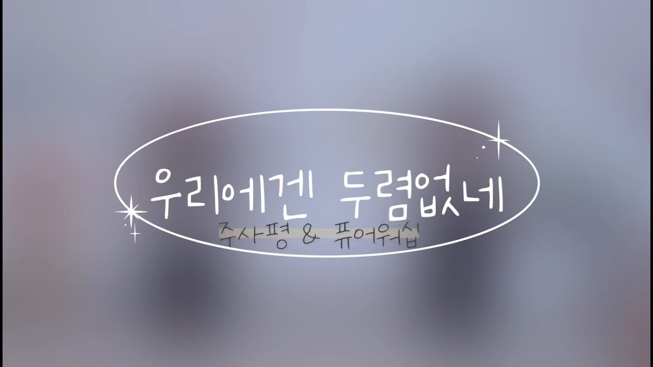 [made | 내가 해냄!] 우리에겐 두렴없네 워십 - 주사평 | pure worship