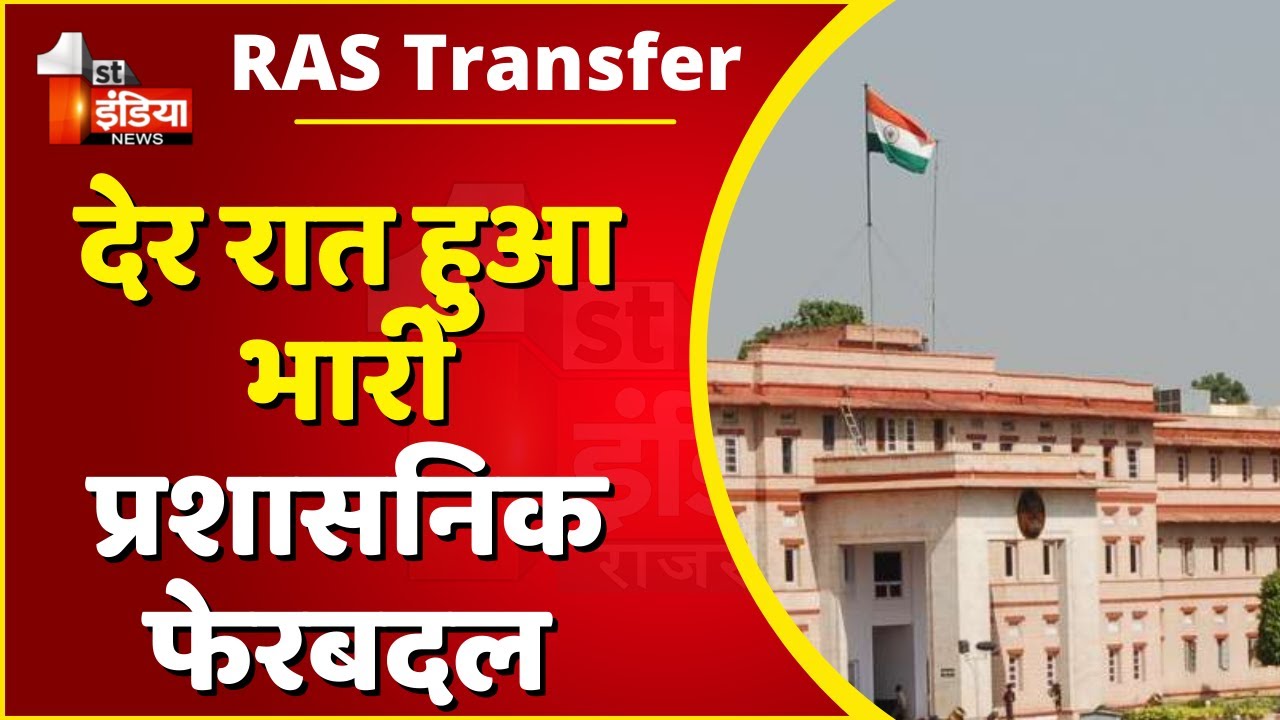 RAS Transfer: 283 RAS के तबादले, 24 RTS को RAS में प्रमोट कर पोस्टिंग | Breaking News | Jaipur